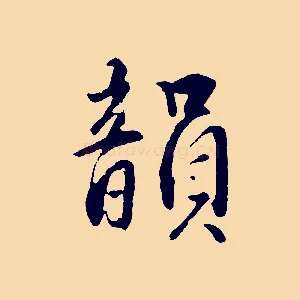 韻