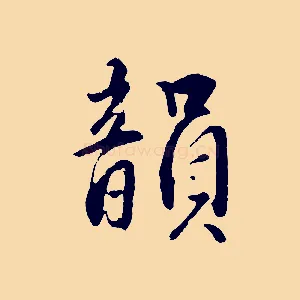 韻