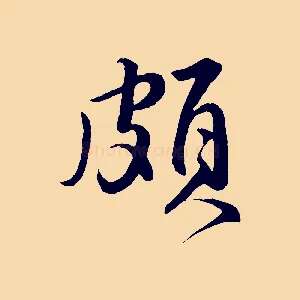 頗