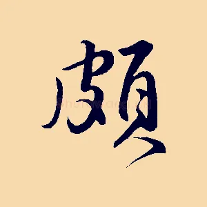 頗