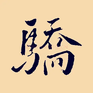驕