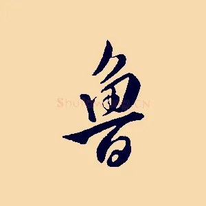 魯