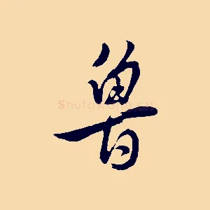 魯