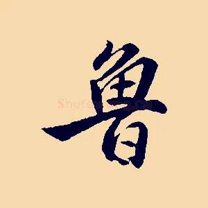 魯
