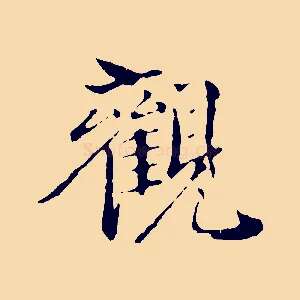 觀