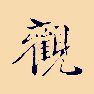 觀