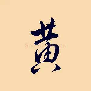 黃