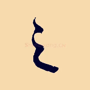 之