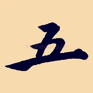 五