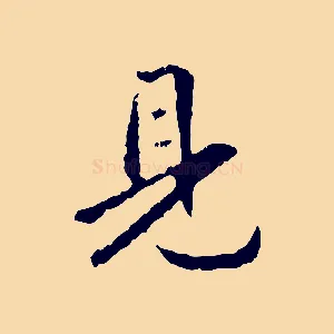 見