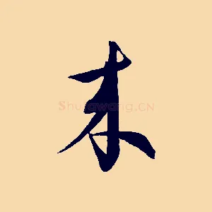 來