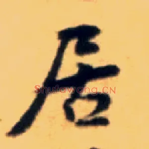 居