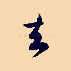 去
