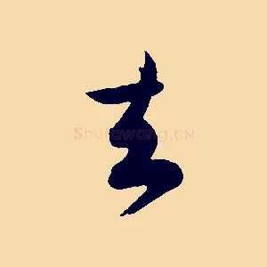 去