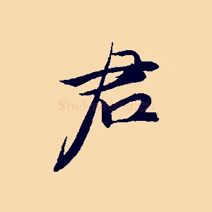 君