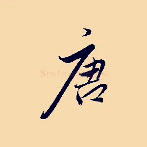 唐