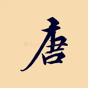 唐