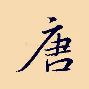 唐
