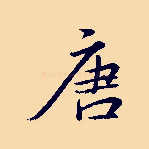 唐