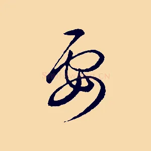 要