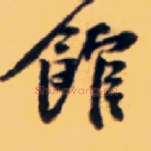 馆