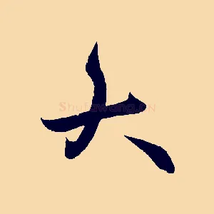 大
