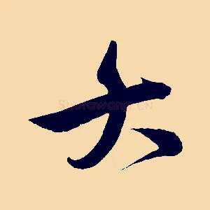 大
