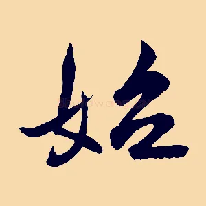 始