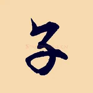 子