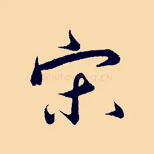 宋