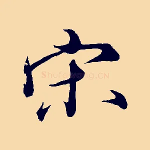 宋