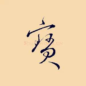 寶