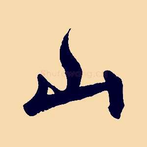 山