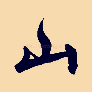 山