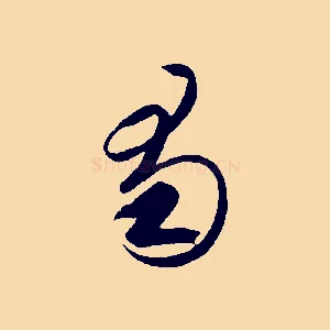 蜀