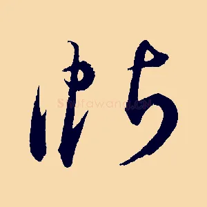 帖