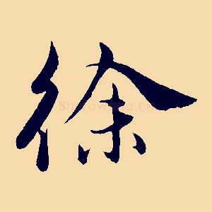 徐