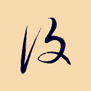 復