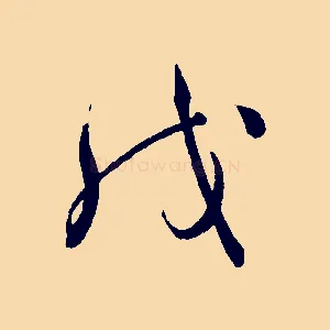 戊