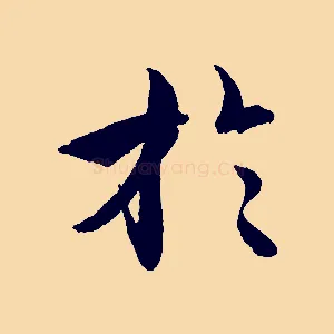 於