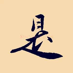 是