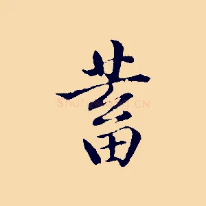 蓄