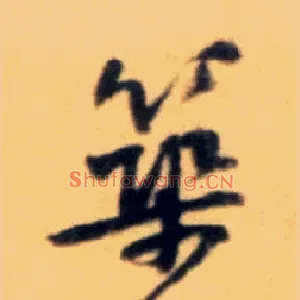 筑