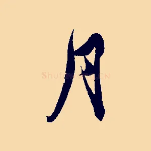 月
