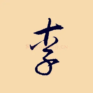 李
