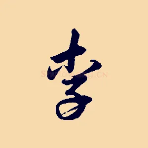 李