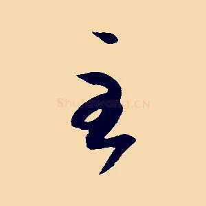 至