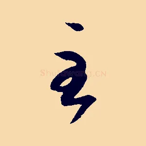 至
