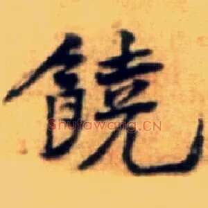 饒