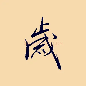 歲